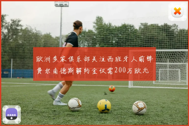 欧洲多家俱乐部关注西班牙人前锋费尔南德斯解约金仅需200万欧元