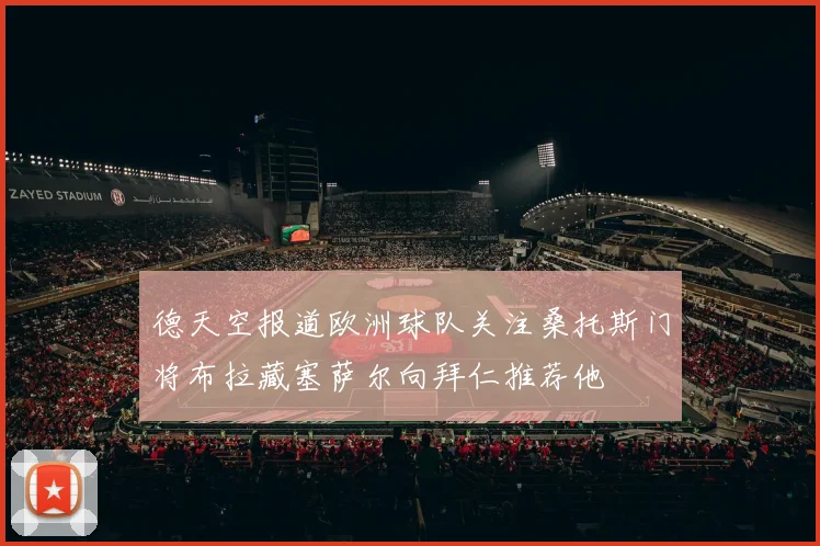 德天空报道欧洲球队关注桑托斯门将布拉藏塞萨尔向拜仁推荐他