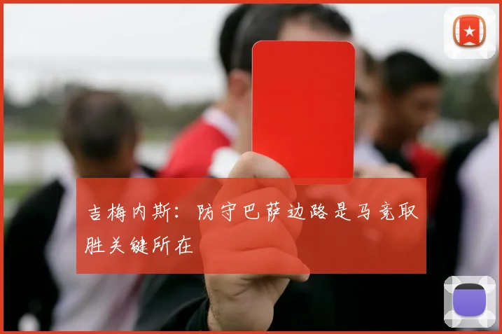 吉梅内斯：防守巴萨边路是马竞取胜关键所在
